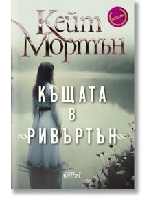 Къщата в Ривъртън  - Кейт Мортън - Жена - Колибри - 9786190216582
