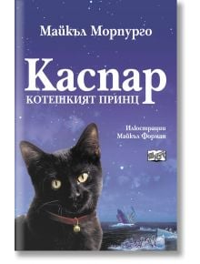 Каспар - Котешкият принц - Майкъл Марпурго - Момиче - Фют - 3800083810759