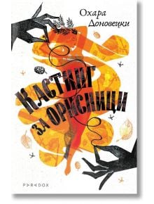 Корица на книга с абстрактна илюстрация на танцуваща жена в топли оранжеви тонове. Стилизирани черни ръце държат струни над нея. Заглавието "Кастинг за орисници" е на кирилица, като в горния десен ъгъл са изписани Охара Доновецки и издателство Парадокс. Л