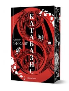 Корицата на книгата "Катабазис" е със силно изразена червена вита стълба с малки бели фигури, заглавие с големи вертикални букви, руски текст, включващ "магософия", и името на автора - Р. Ф. Куанг.
