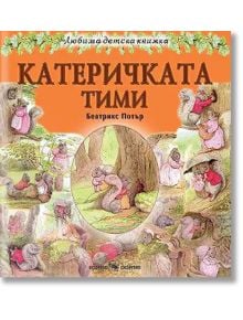 Катеричката Тими - Биатрикс Потър - Момиче, Момче - Скорпио - 9789547929616