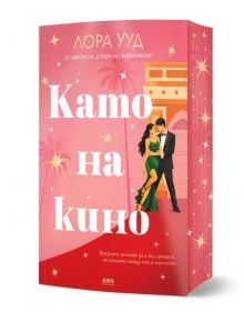 Корицата на Като на кино показва стилна двойка в официално облекло на фона на розово, звездно небе с палми и величествена сграда, което улавя същността на тази българска любовна история.