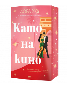 На българската корица на книгата "Като на кино" е изобразена бляскава двойка, която танцува на розов, звезден фон с палми и класическа архитектура, а заглавието е изписано с големи бели букви.
