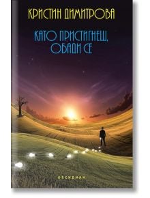 Като пристигнеш, обади се - Кристин Димитрова - Обсидиан - 9789547694385