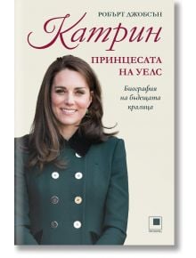 Корица на книга с усмихната жена в тъмнозелено палто. Заглавие на български език: "Катрин, принцесата на Уелс - Биография на бъдещата кралица", за живота й в британската монархия от Робърт Джобсън.