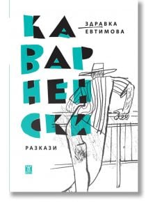 Корицата на книгата е с дръзки тюркоазени и черни букви на кирилица. Абстрактна линейна рисунка показва човек с шапка, облегнат на плот. "Каварненски разкази" на Здравка Евтимова включва съвременна българска литература и къси разкази.