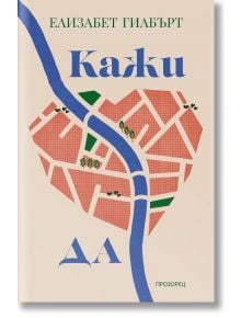 Кажи ДА - Елизабет Гилбърт - Жена - Прозорец - 9786192433567
