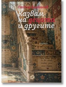 Казвам на децата и другите - разкази - Петър Барбалов - Жена, Мъж - Ink - 9789547834675