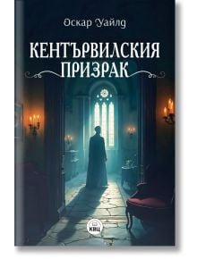 Корица на "Кентървилския призрак" от Оскар Уайлд на български, с английски призрак като сенчеста фигура в мрачно готическо помещение със свещи и голям арковиден прозорец.