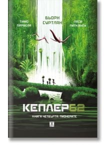 Корица на "Кеплер62 - Книга четвърта: Пионерите" - детска научнофантастична книга с три деца и робот в зелена гора, наблюдаващи две летящи създания над дърветата. Фонът е живописен и пищен.