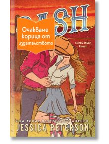 Мъж и жена в западно облекло се прегръщат сред пустинни кактуси. Оранжев етикет с български текст, включващ името на продукта "Кеш", покрива част от изображението. Заглавието на книгата "Кеш" и авторът Джесика Питърсън се появяват в долната част.