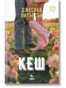 Двойка стои в поле с розови цветя, улавяйки малко градче очарование. Тя носи розова рокля и ботуши; той е с дънки. Заглавието на любовен роман "Кеш" и авторът се появяват горе в текст на кирилица.