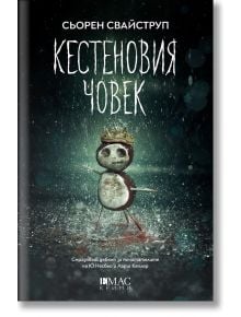 Корицата на книгата на Кестеновия човек от Сьорен Свайструп, включваща страховита фигура, подобна на снежен човек, направена от кестени с клонки и корона, разположена на тъмен, зловещ фон.