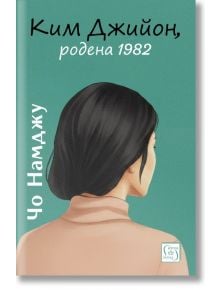 Корицата на книгата "Ким Джийон, Родена 1982" изобразява жена с тъмна коса в бежов топ, гледана отзад на тийн фон. Текстът на кирилица представя този модерен съвременен роман от корейската литература.