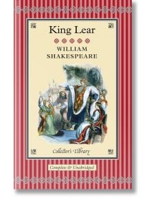 Корица на "Крал Лир" (Collector's Library), на която кралска фигура се обръща към група, с червени и златни декоративни рамки. Съдържа текст: Пълна и несъкратена версия и Библиотека за колекционери.