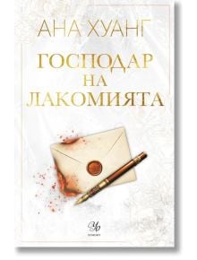 Корица на книгата Господари на греха, книга 6: Господар на лакомията, любовен роман, с изображение на запечатан плик и писалка, и стикер "Очакваме корица от издателството".