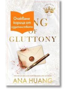 Корица на книгата Господари на греха, книга 6: Господар на лакомията, любовен роман, с изображение на запечатан плик и писалка, и стикер "Очакваме корица от издателството".