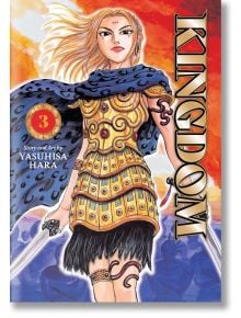 Kingdom, Vol. 3 - Yasuhisa Hara - Момче - Viz Media - 9781974761319