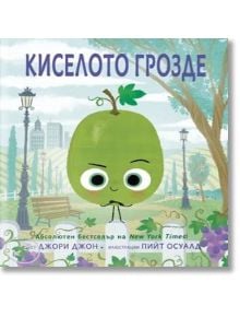 Киселото грозде - Джори Джон - Момиче, Момче - Таралеж - 9786192500740