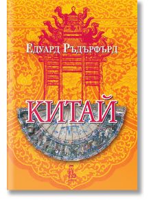 Китай, том 2 - Едуард Ръдърфърд - 1085518,1085620 - Еднорог - 9789543653157