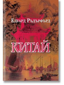 Китай, том 1 - Едуард Ръдърфърд - Жена, Мъж - Еднорог - 9789543653119