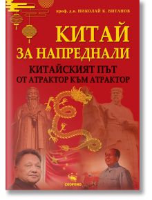 Корица на книга на български език с червен фон, жълт текст, дракони, фенери, статуи и портрети на китайски лидери. „Китай за напреднали: Китайският път – от атрактор към атрактор“ разглежда геополитиката на Китай с помощта на ярки илюстрации.