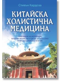 Корица на книгата за "Китайска холистична медицина. Съчетаване на акупресура, билкови лекарства и Цигун за цялостно природосъобразно лечение". Представлява китайска пагода под синьо небе с дървета. Заглавие с големи бели букви на кирилица.