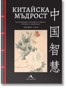 Корица на книгата "Китайска мъдрост - с цветни илюстрации" със заглавие на български и китайски език, китайски сентенции, илюстрации на цветя и листа в традиционен китайски стил и автор Джеймс Трап (Джеймс Трап).