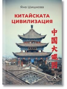 Корица на книгата "Китайската цивилизация" с класическа китайска пагода и керемидени покриви. Заглавие и автор на български език; вертикален китайски шрифт. Идеална за любителите на китайската култура и историята.