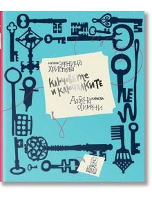 Корицата на книгата "Ключовете и ключалките" е с винтидж илюстрирани ключове и ключалки в черно на светлосин фон. Заглавие на български език от Албена Лимони, автор на текста е Зорница Христова. Идеална за детска енциклопедия.