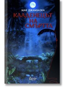 Кладенецът на смъртта - Мая Джамбазка - Жена, Мъж - Екрие - 9786197801071