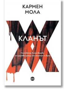 Кланът - Кармен Мола - Жена, Мъж - Кръг - 9786192651084