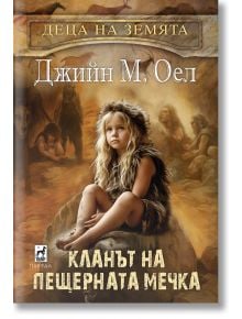 Деца на земятя, книга 1: Кланът на пещерната мечка - Джийн М. Оел - Жена, Мъж - Плеяда - 9789544095086