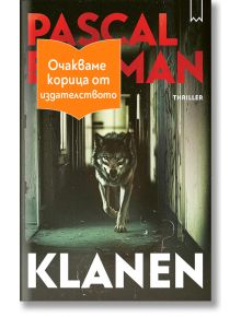 Корица на книгата за Кланът. На нея е изобразен ръмжащ вълк в тъмен, запуснат коридор. Оранжев етикет на български език гласи: "Очакваме корица от издателството" (очакваме корица от издателството).