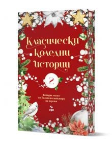 Класически коледни истории, част II - Колектив - Жена, Мъж - Ера - 9789543898459