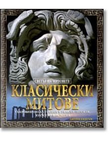 Класически митове - Джейн Бингъм - Момиче, Момче - Унискорп - 9789543301478