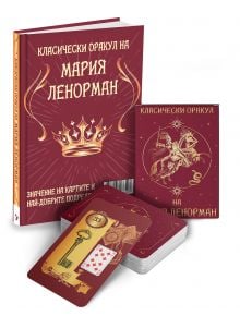 Класическият оракул на Мария Ленорман - Мария Ленорман - Жена, Мъж - Паритет - 9786191536597