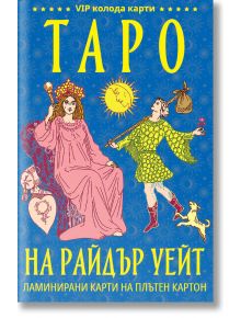 Класическо Таро на Райдър Уейт, 78 карти на плътен картон - Райдър Уейт - Жена, Мъж - Паритет - 20250730