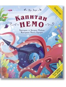 Цветна илюстрована корица на детска книга на български език със заглавие Класика за деца: Капитан Немо, на която са изобразени подводницата Наутилус, огромен червен октопод, подводни растения, морски обитатели и момиче, което наднича от прозореца на подво