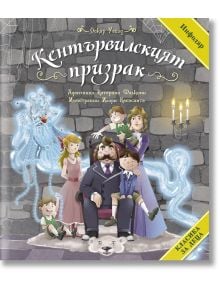 Класика за деца: Кентървилският призрак - Оскар Уайлд - Момиче, Момче - ИнфоДАР - 9786192441296