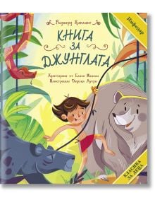 Ярка корица на "Класика за деца: Киплинг" показва щастливо момче в джунглата с мечка, пантера, змия и богати растения - класическа приказка на Ръдиард Киплинг на български за деца.