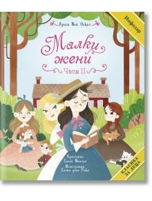 Класика за деца: Малки жени, част 2 - Луиза Мей Олкът - Момиче - ИнфоДАР - 9786192441272
