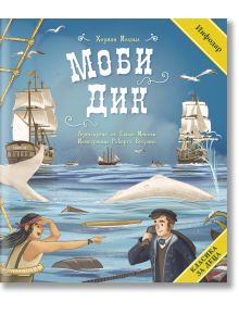 Корица на книгата за "Класика за деца: Моби Дик" показва кораби, моряци и огромен бял кит в морето. Заглавието се откроява с жълта панделка, която го обозначава като детска класическа адаптирана морска приключенска книга.