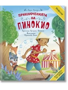 Класика за деца: Приключенията на Пинокио - Карло Колоди - Момиче, Момче - ИнфоДАР - 9786192441289