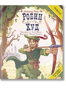 Илюстрирана корица на "Класика за деца: Робин Худ" - детска книга с Робин Худ с лък и стрела във веселба гора, замък на заден план и български текст, обещаващ увлекателна адаптация за малки читатели.
