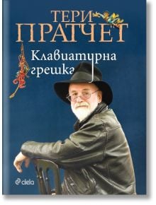 Клавиатурна грешка - Тери Пратчет - Жена, Мъж, Момиче, Момче - Сиела - 9789542828761