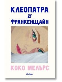 На корицата на "Клеопатра и Франкенщайн" е нарисувано лице на жена върху възглавница, гледаща нагоре. Заглавието на кирилица се появява горе, а името на автора Коко Мелърс е в розово в долната част; това е любовна история, чието действие се развива в Ню Й
