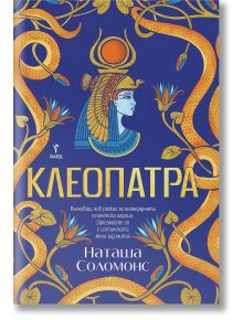 На корицата на книгата "Клеопатра" са изобразени стилизирани златни змии върху синьо, а Клеопатра-египетска царица е в царствено облекло. Заглавието е изписано с удебелени букви на кирилица.