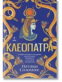 На корицата на книгата "Клеопатра" са изобразени стилизирани златни змии върху синьо, а Клеопатра-египетска царица е в царствено облекло. Заглавието е изписано с удебелени букви на кирилица.