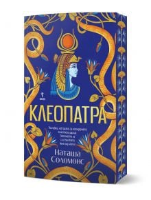 На синя и златна корица на книга е изобразена илюстрирана египетска царица, вероятно Клеопатра, сред златни змии и цветя. Над името на автора, Наташа Соломонс, върху този исторически роман е изписано заглавието "Клеоптра - с порезка".